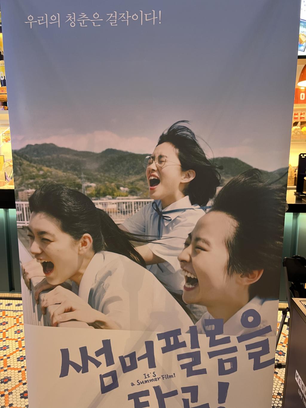 익스트림무비 - (간략후기)썸머필름을 타고! - 청춘에게 도전이란 아름다운 것이다.