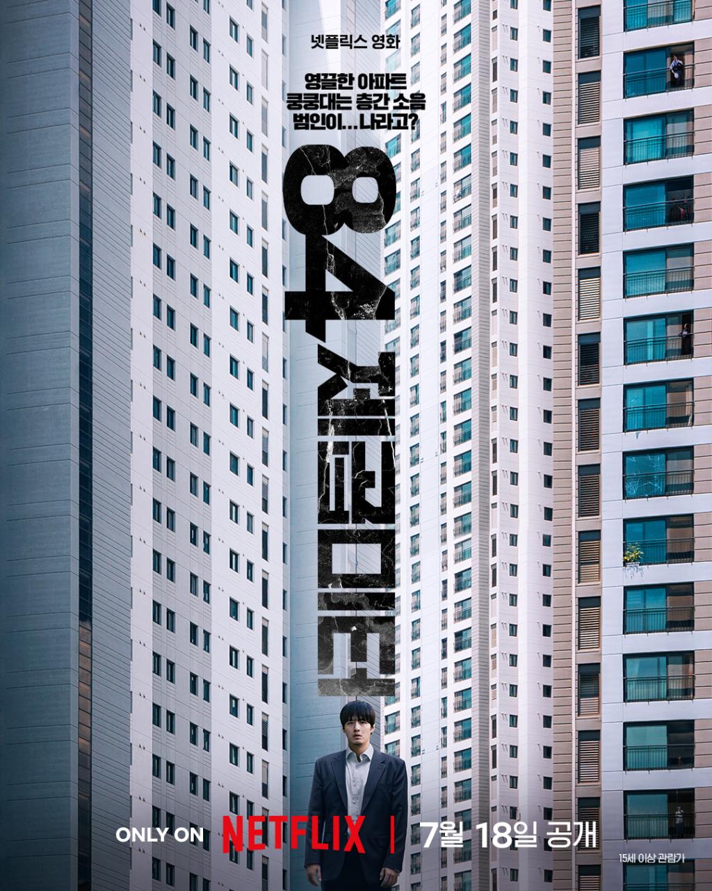 영끌한 아파트, 쿵쿵대는 층간소음, 수상한 이웃, 감춰진 비밀.스릴러 영화 <,84제곱.jpg