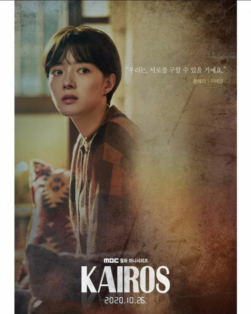 익스트림무비 - MBC 드라마<카이로스> 캐릭터 포스터 공개