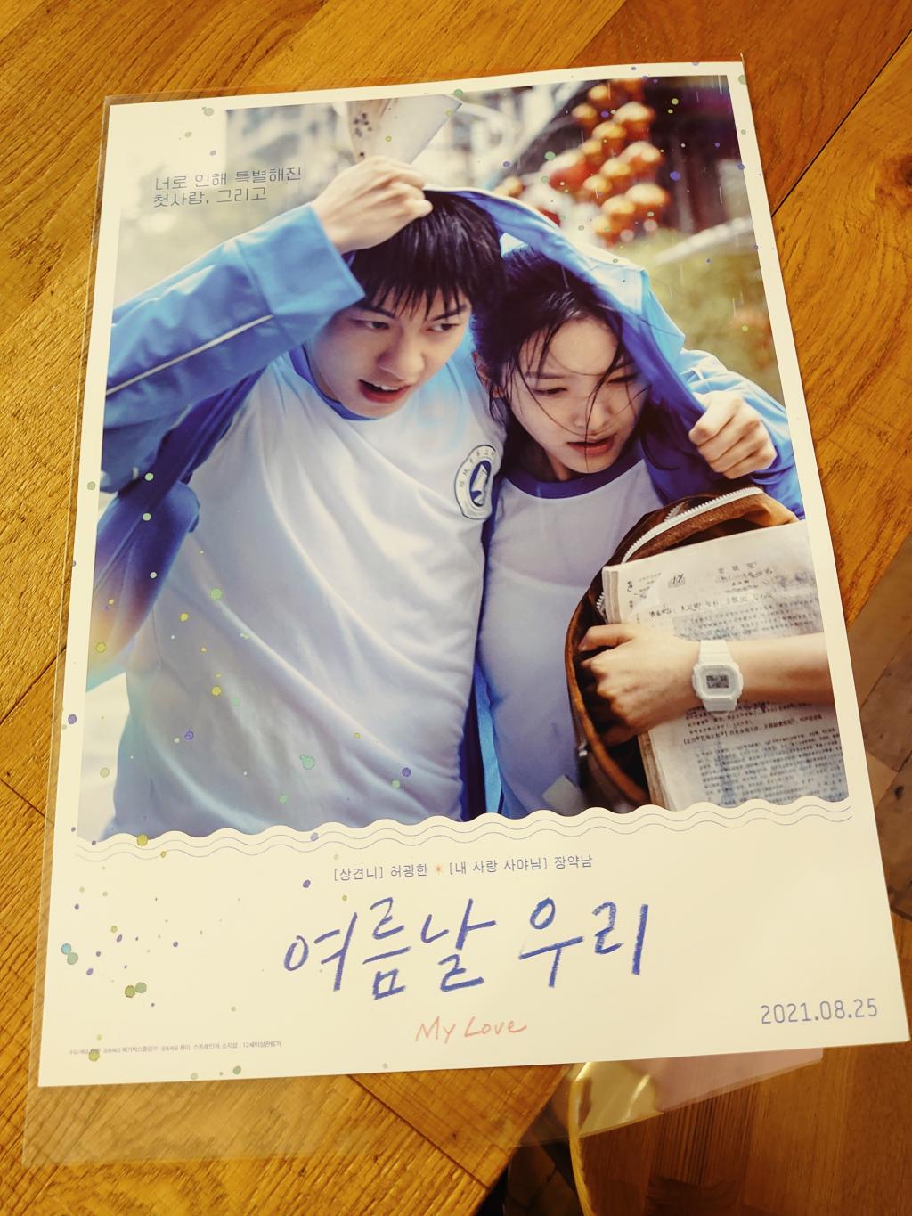 익스트림무비 - 여름날 우리 2차관람하고 CGV 2주차 포스터 수령