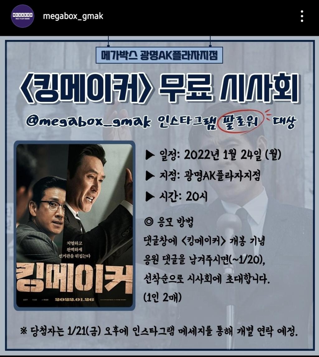 익스트림무비 - (중복) [킹메이커] 인스타그램 시사회 (메가박스 광명AK플라자)