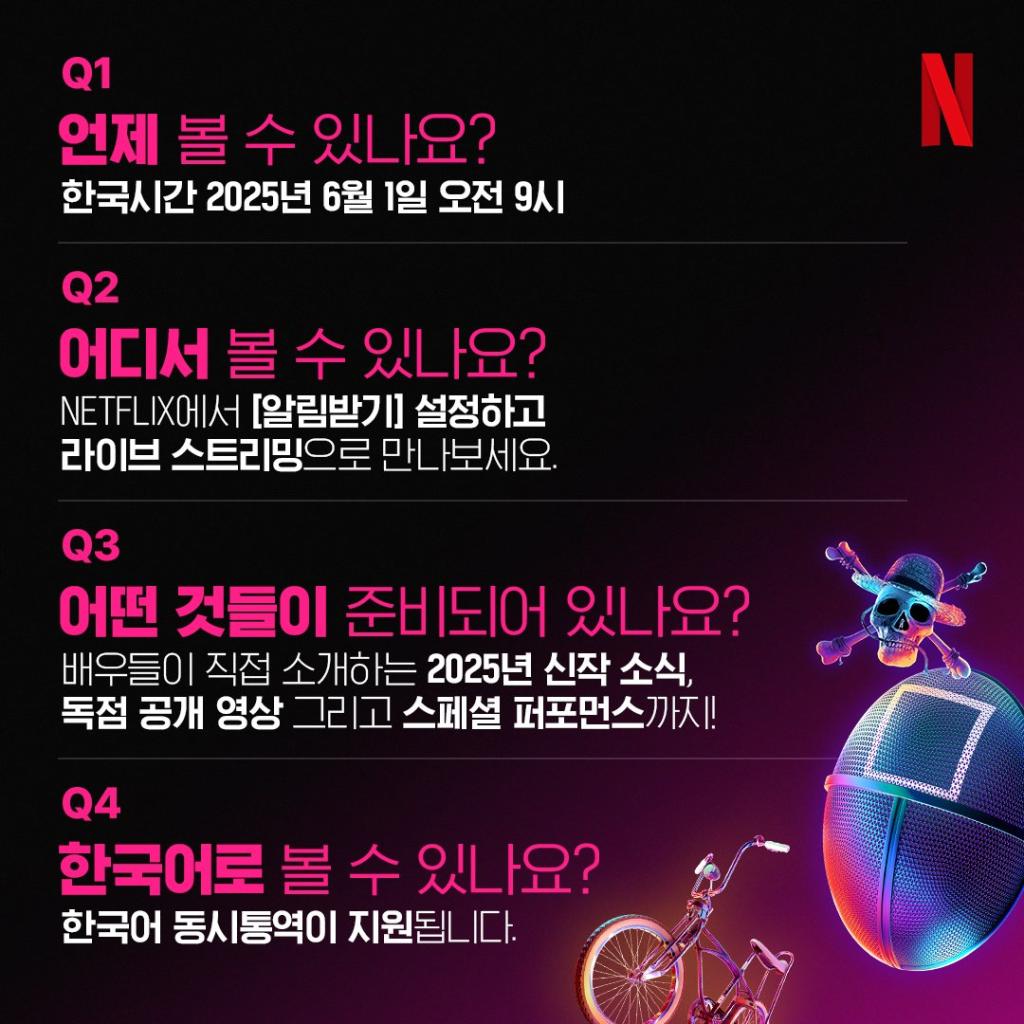 6월 1일, 넷플릭스 꼭 봐야 하는 이유????1년에 단 한 번, 라이브로 생중계되는 글로벌 .jpg