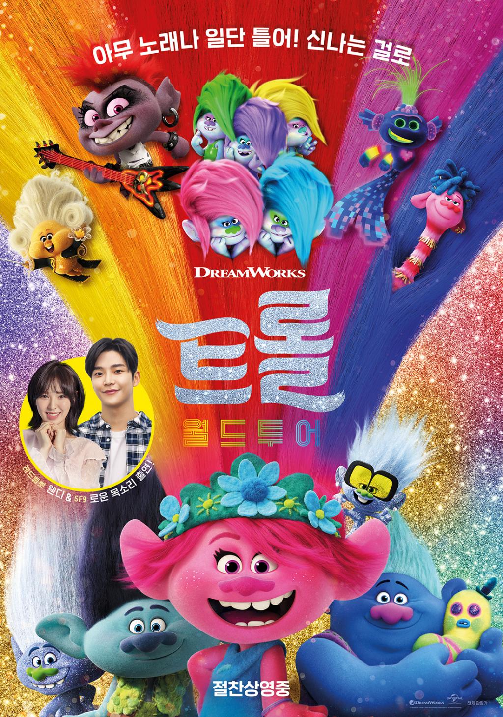 익스트림무비 - [트롤:월드투어] 2주차 현장 경품 이벤트 익스트림무비 - [트롤:월드투어] 2주차 현장  경품 이벤트