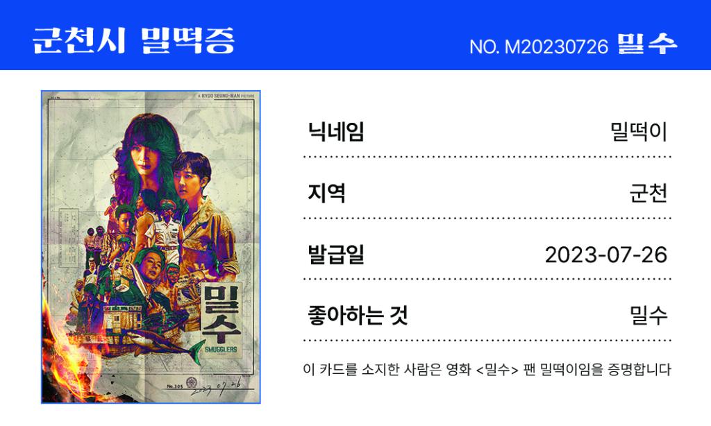 밀수_밀떡증_앞면.jpg