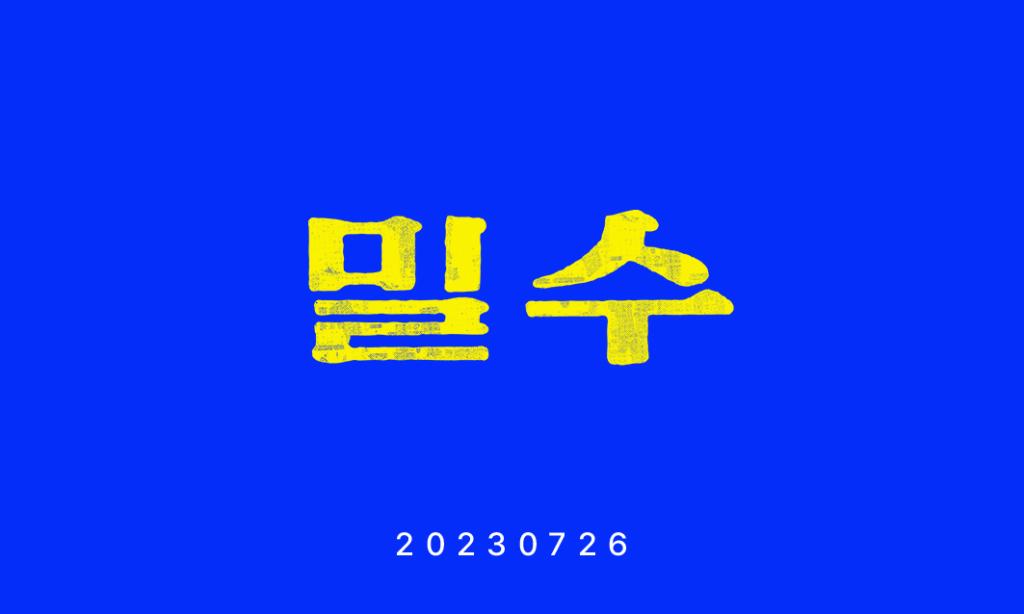 밀수_밀떡증_뒷면.jpg