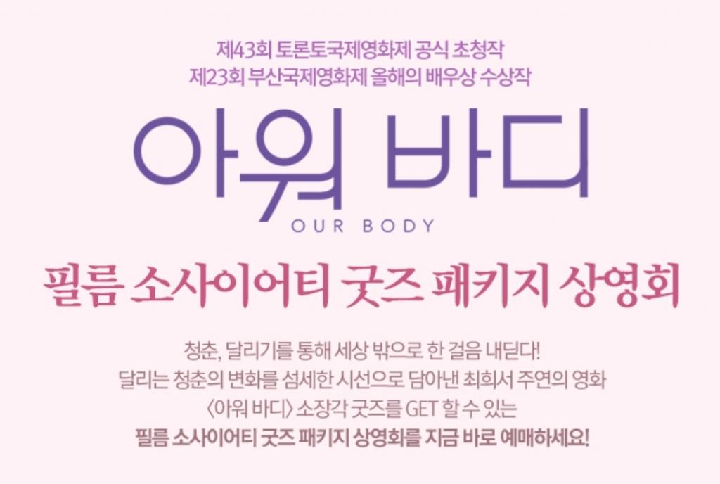 익스트림무비 - 메가박스 <아워 바디> 필름 소사이어티 굿즈 패키지 상영회