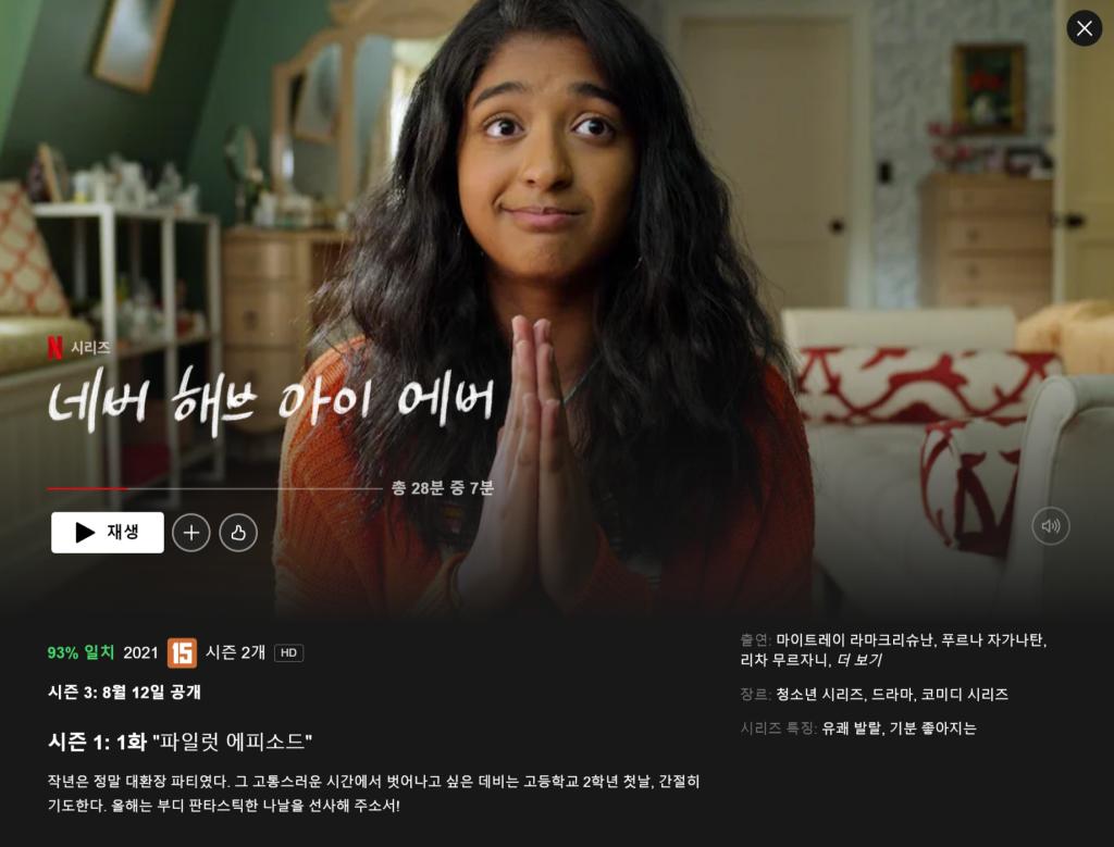 네버 헤브 아이 에버.PNG.jpg