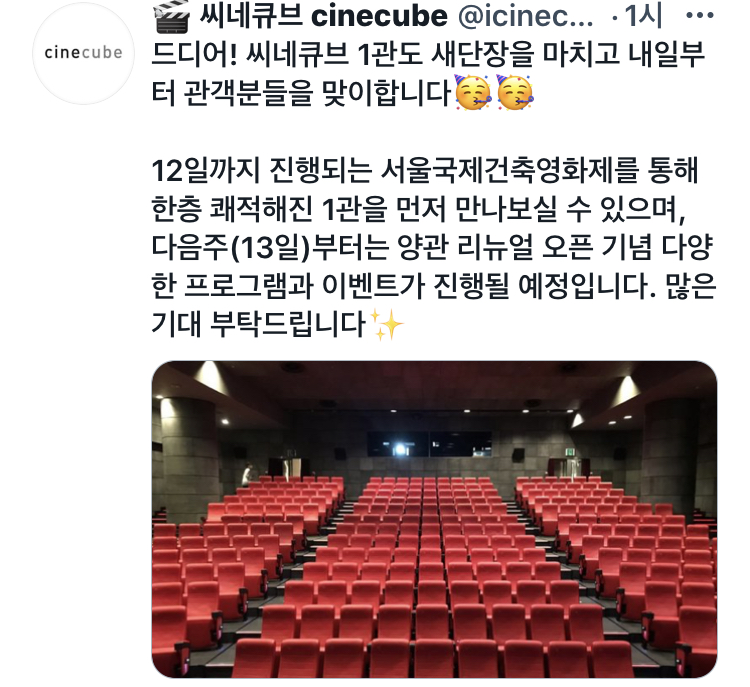 익스트림무비 - 씨네큐브 1관 리뉴얼, 내일 오픈