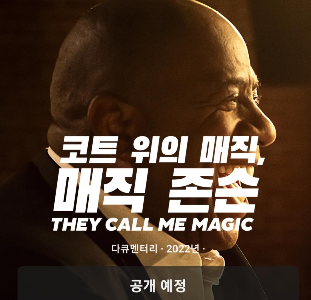 익스트림무비 - 매직존슨 다큐도 애플티비로 4월22일에 공개 되네요.