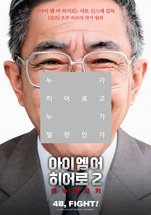 익스트림무비 - 아이 엠 어 히어로 감독 아이 엠 어 히어로 2: 이누야시키 국내 티저 포스터 2종