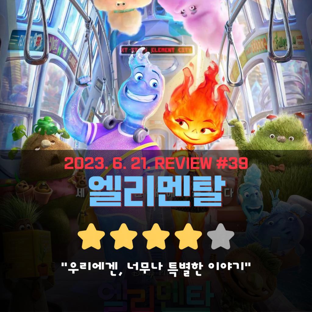 익스트림무비 - [고급리뷰] 엘리멘탈 '우리에겐, 너무나 특별한 이야기'