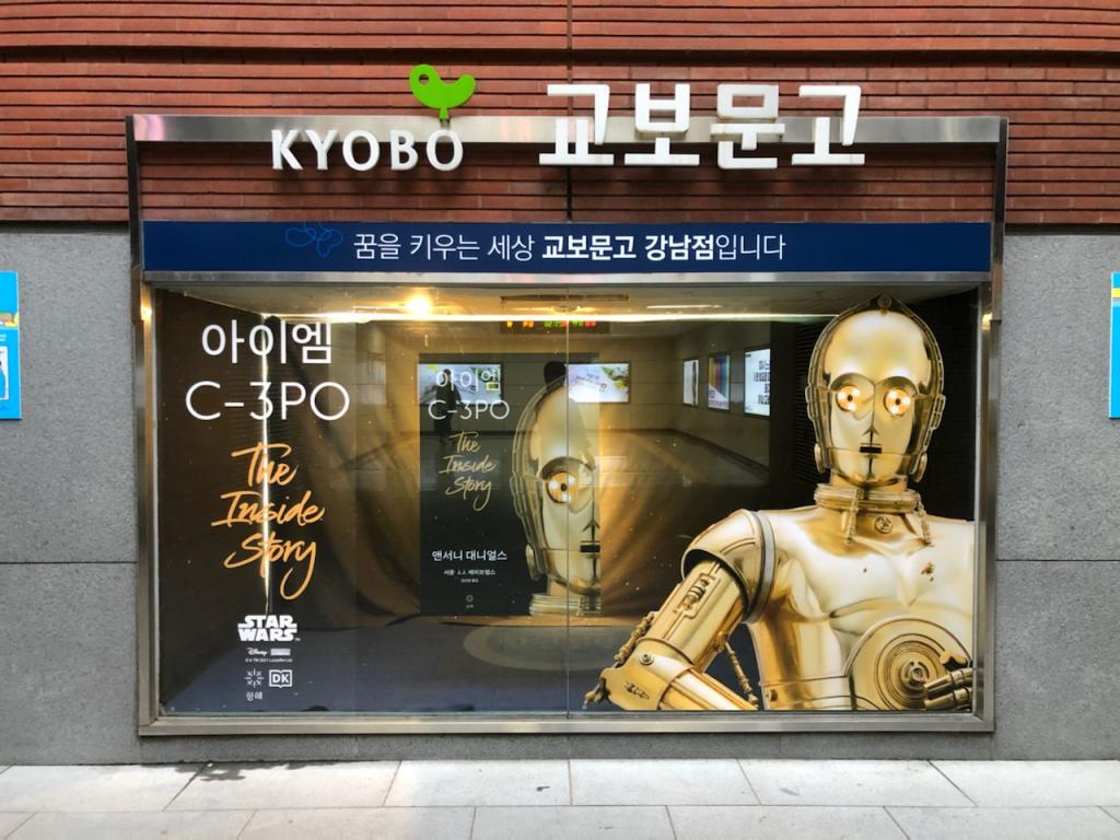 익스트림무비 - <아이엠 C-3Po> 교보문고 강남점 쇼케이스 진행 중~” style=”width:100%”><figcaption>익스트림무비 – <아이엠 C-3Po> 교보문고 강남점 쇼케이스 진행 중~</figcaption></figure>
</div>
<hr>
<h2><span class=