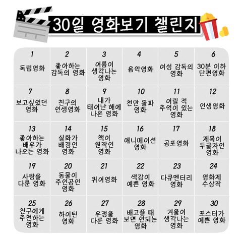 30일 영화챌린지.jpg