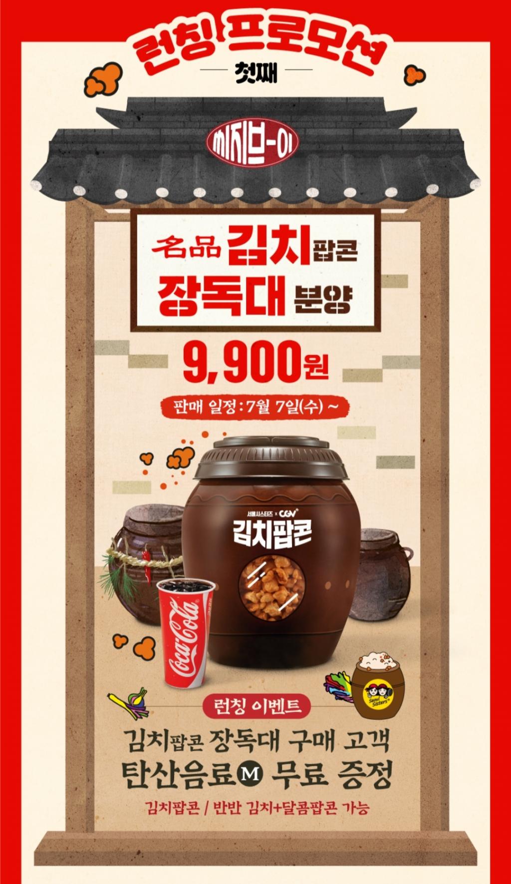 익스트림무비 - (중복)CGV 김치팝콘출시