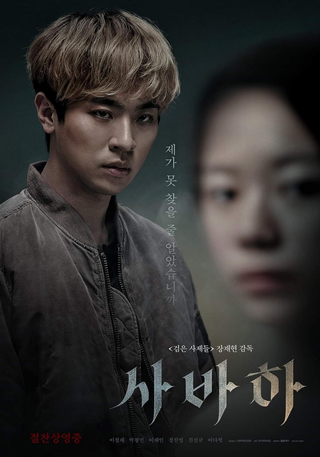 익스트림무비 - [사바하] 캐릭터 포스터 공개