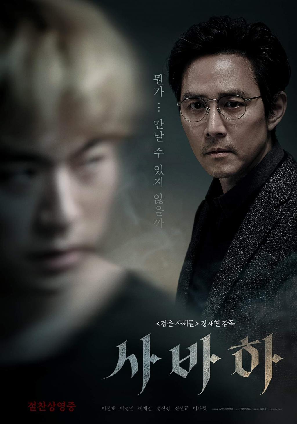 익스트림무비 - [사바하] 캐릭터 포스터 공개