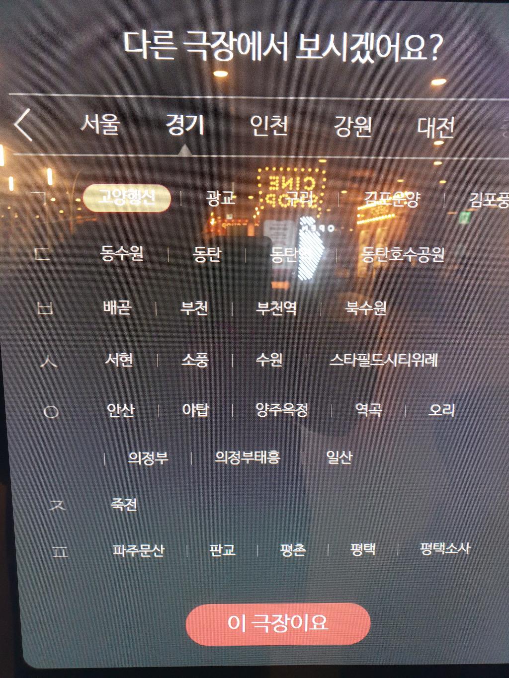 익스트림무비 - CGV 고양행신이랑 양주옥정이 키오스크에 등록되었네요