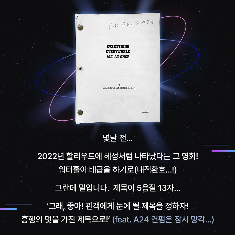 익스트림무비 - <에브리씽 에브리웨어 올 앳 원스> 제목을 이렇게 결정하게 된 이유