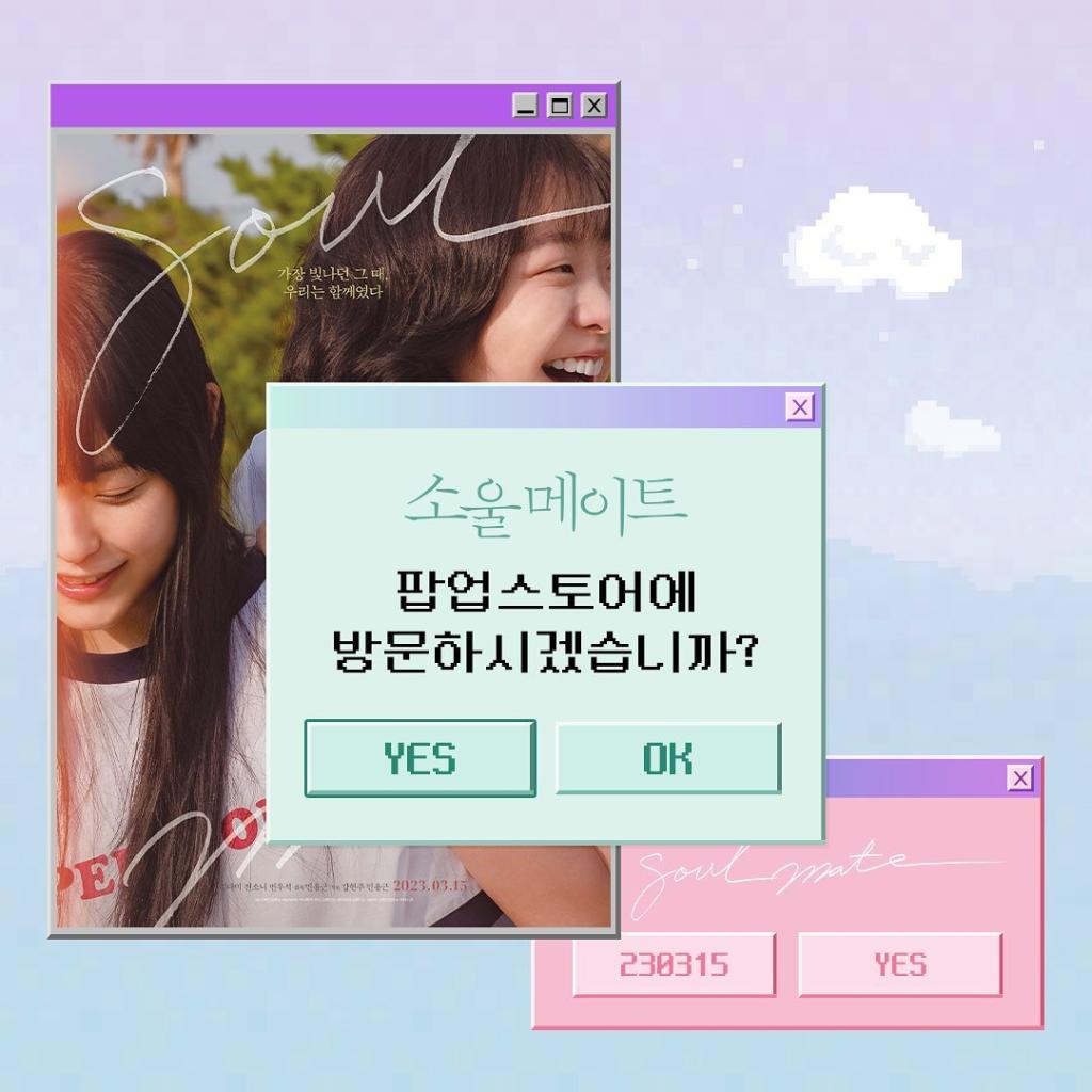 익스트림무비 - <소울메이트> 팝업스토어 오픈