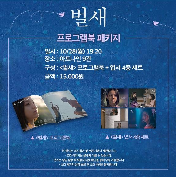 익스트림무비 - [벌새] 프로그램북 패키지(10/28, 월)