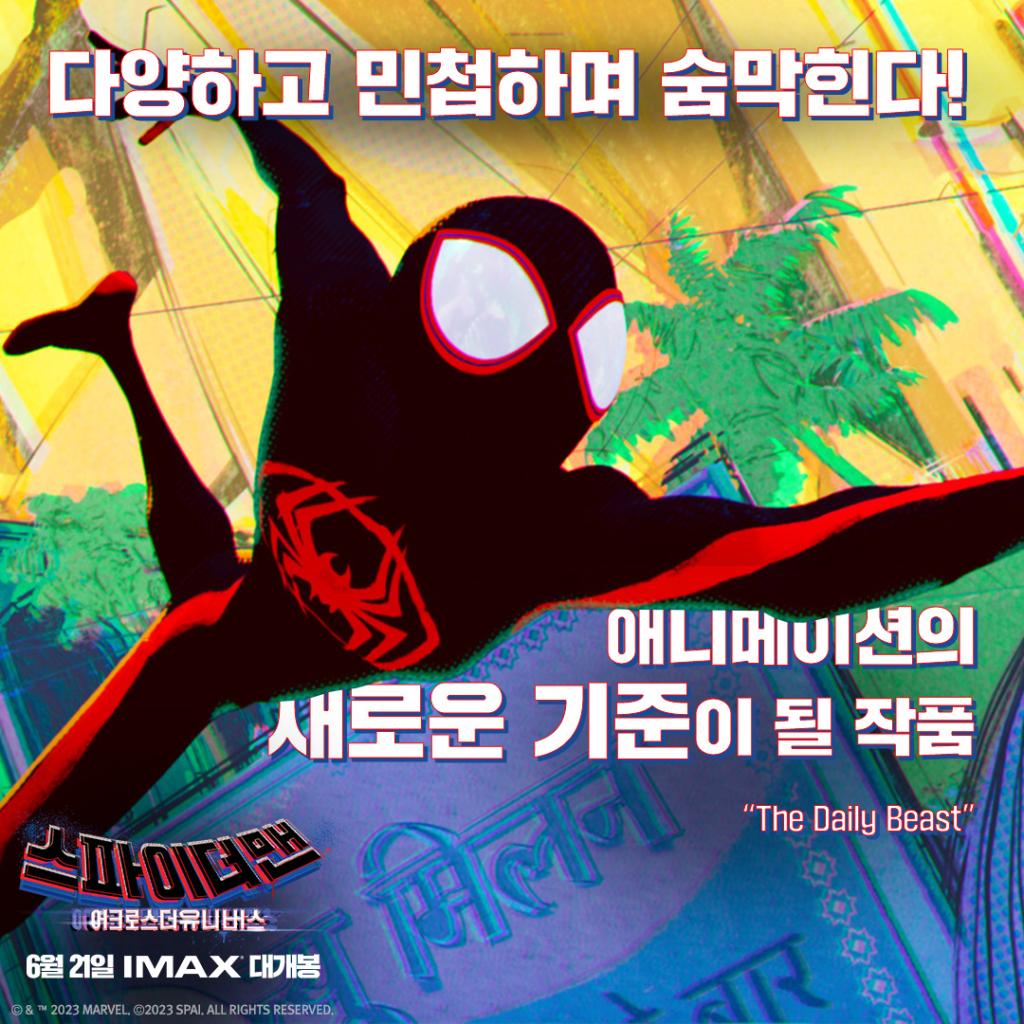 익스트림무비 - 소니픽쳐스 코리아의 어크로스 더 스파이더버스 홍보 샷들