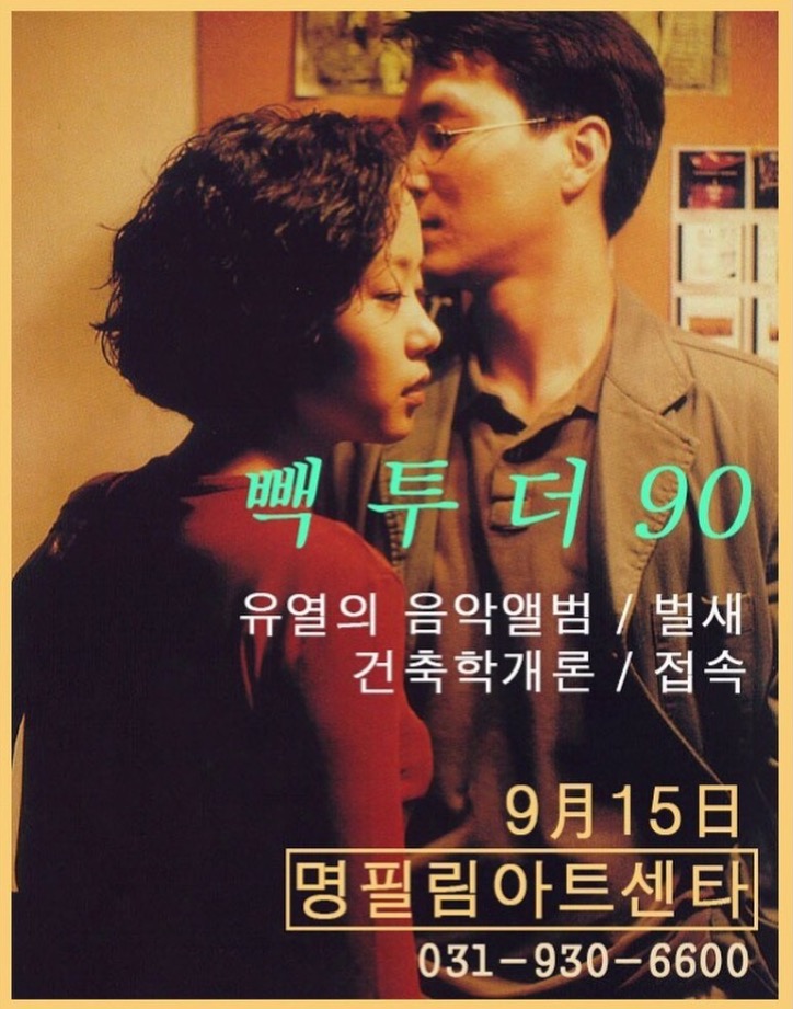 익스트림무비 - 오늘 명필름아트센터 상영 테마는 빽 투 더 90이군요