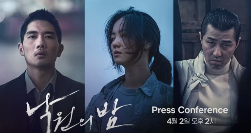 익스트림무비 - 넷플릭스 낙원의 밤 온라인 제작보고회 시작 (업뎃중) - 테일러컨텐츠