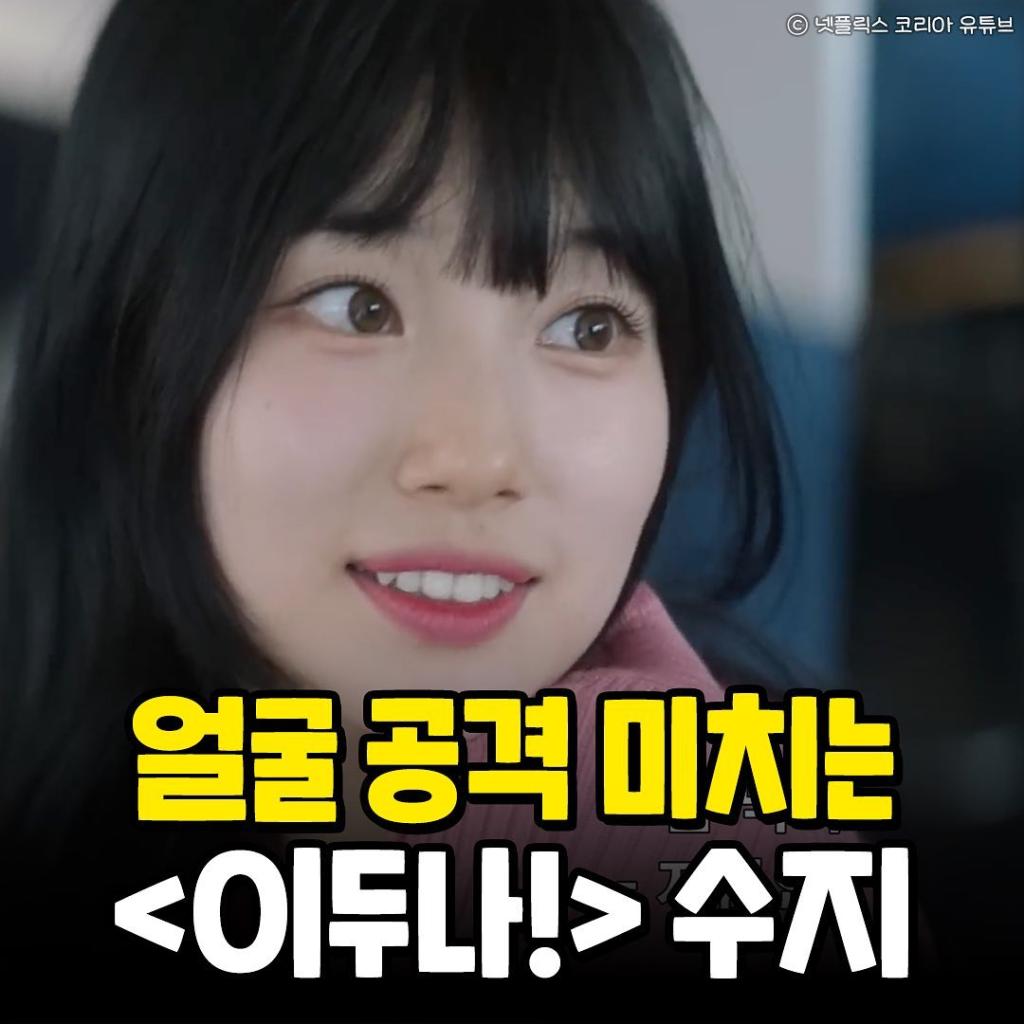 익스트림무비 - 넷플릭스 '이두나' 수지 얼굴 근황 익스트림무비 - 넷플릭스 '이두나' 수지 얼굴 근황