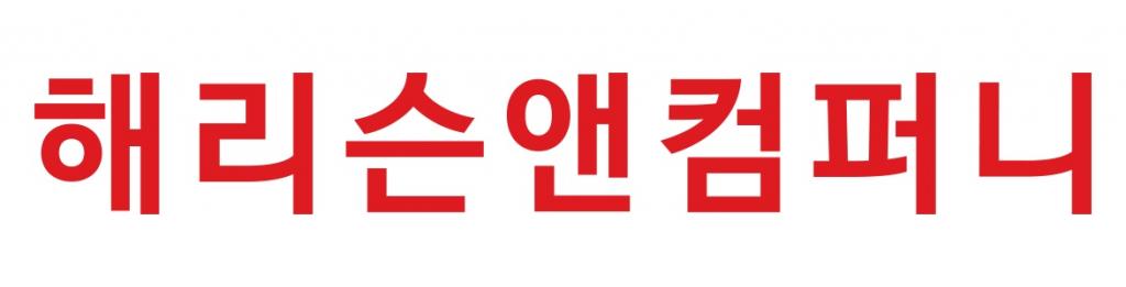해리슨앤컴퍼니_1489_20180323181211.png