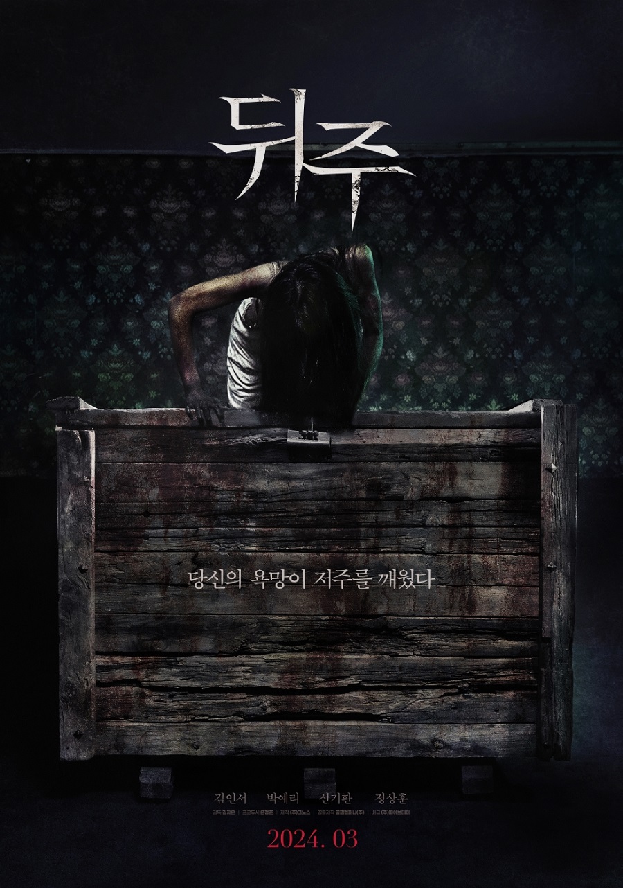 익스트림무비 - 한국 공포영화 '뒤주' 메인 포스터, 메인 예고편