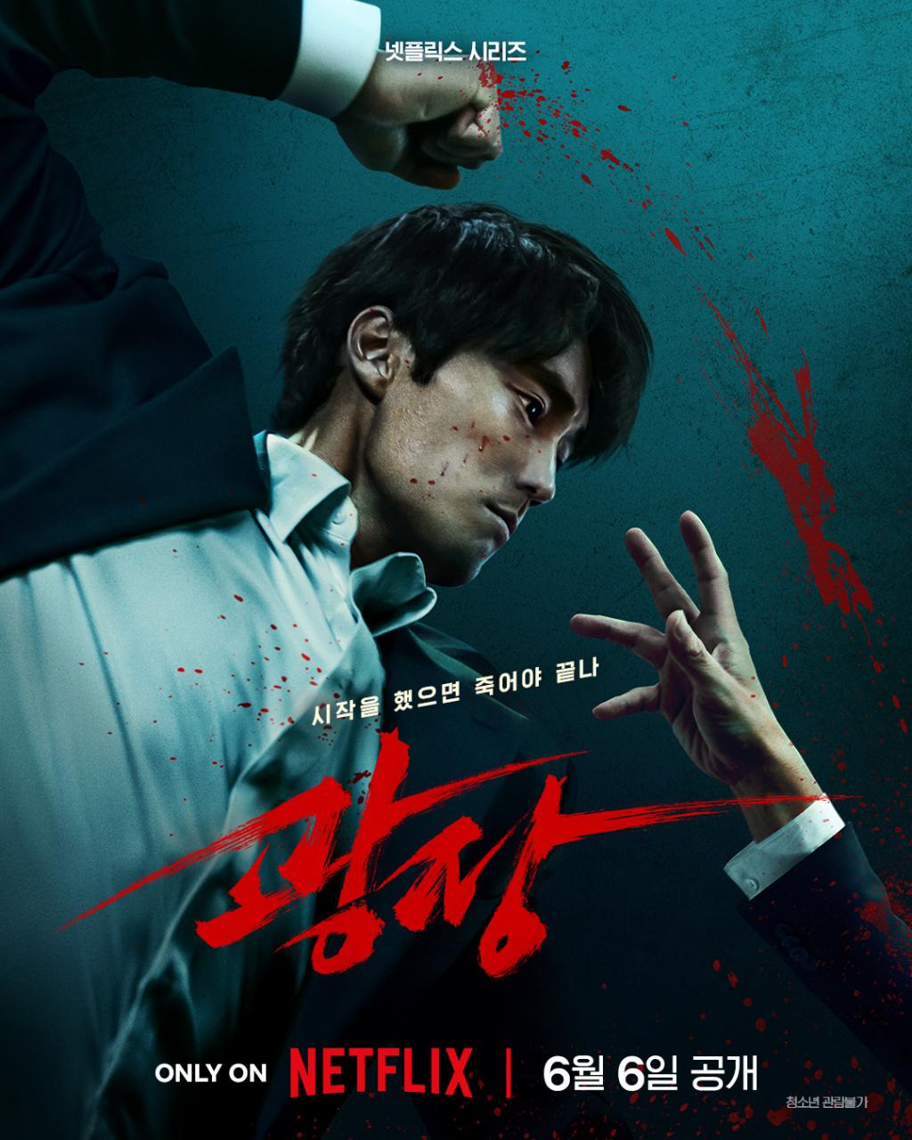 시작을 했으면 죽어야 끝나.피도 눈물도 없는 남기준의 처절한 복수극. 누아르 액션 시리즈 .jpg