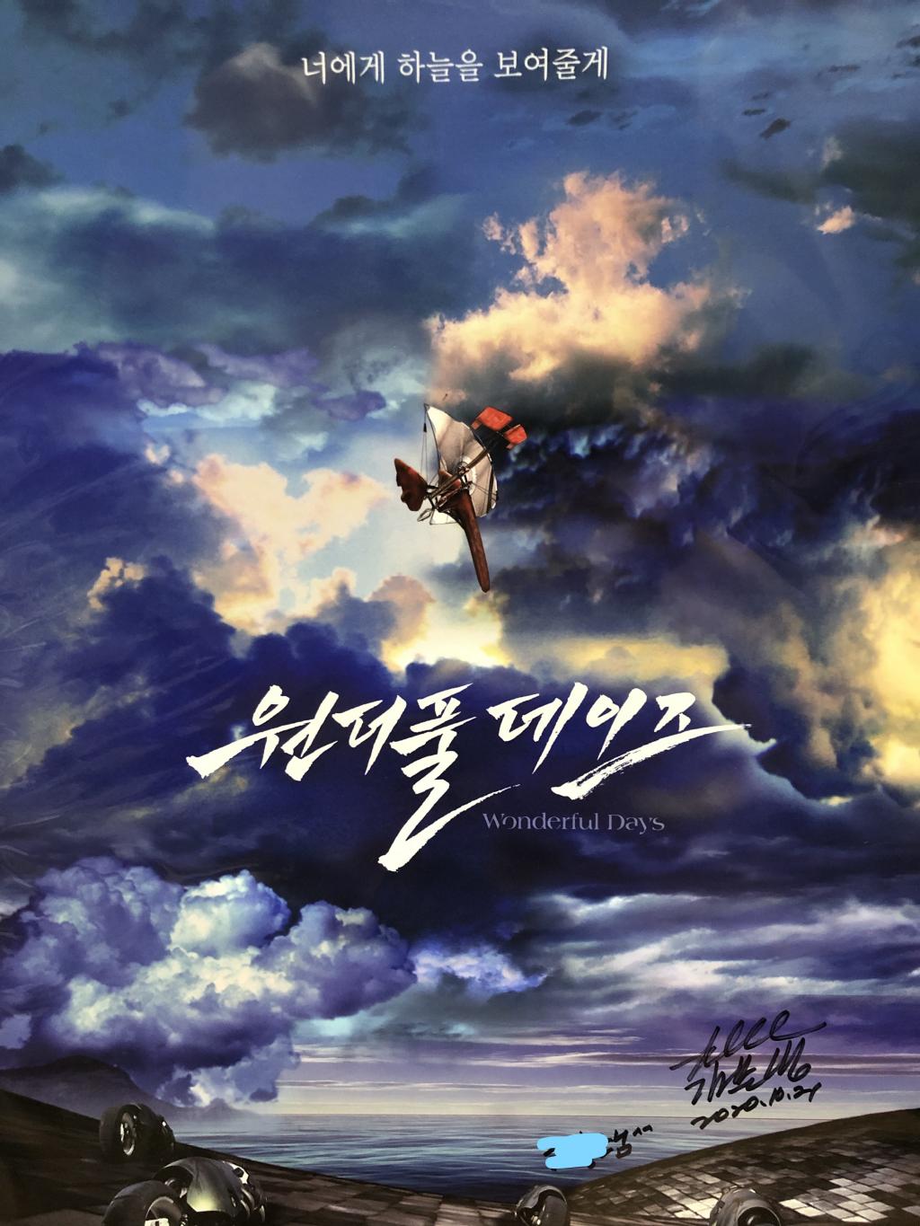 익스트림무비 - [원더풀데이즈][익무시사] 17년만의 GV 후기