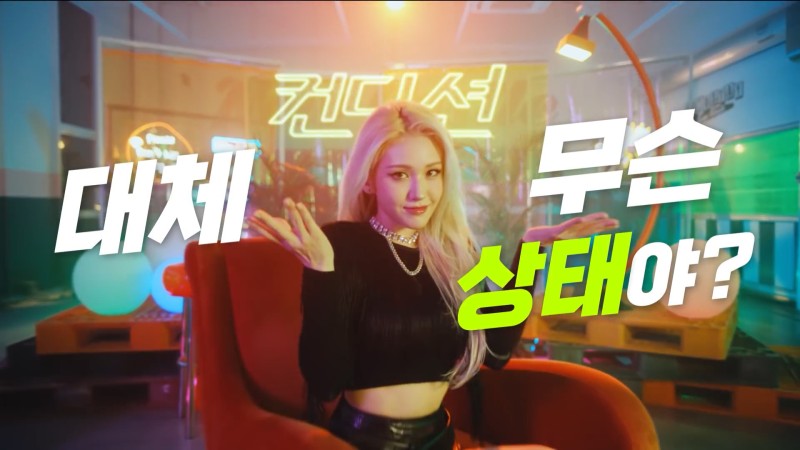 컨디션????전소미_젤로_확_깨는_판타stick한_상태⚡️컨디션스틱_TVCF_01.jpg