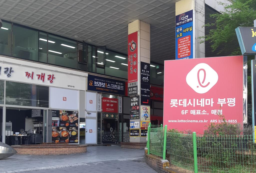 익스트림무비 - 롯데시네마 부평 현재모습