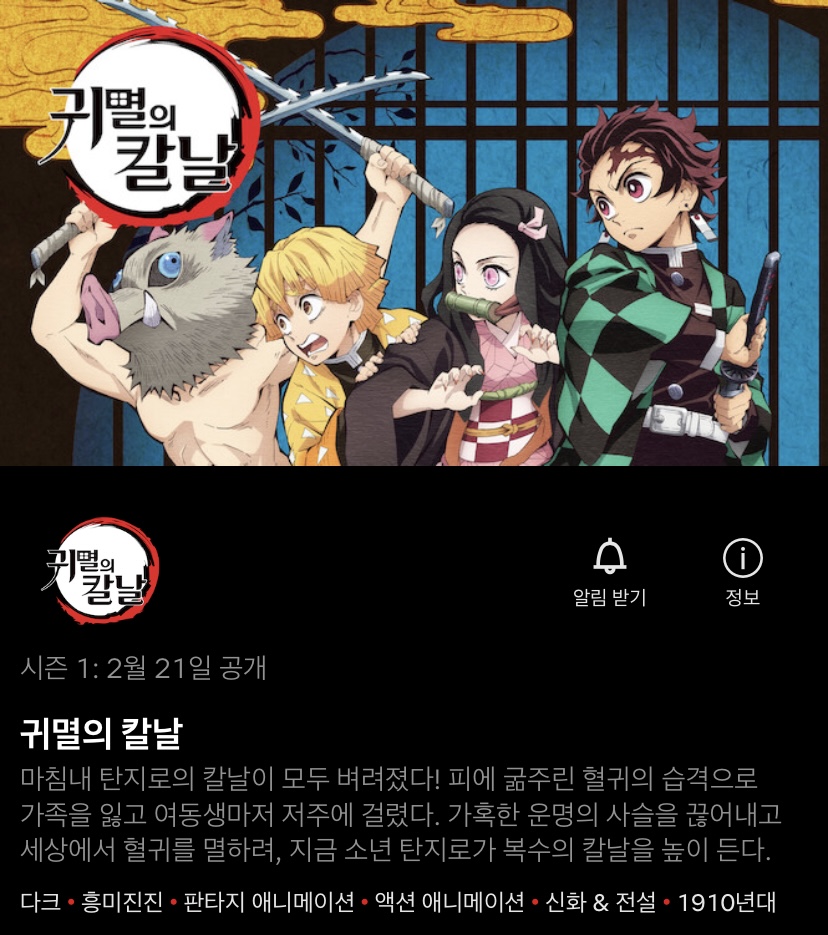 익스트림무비 [귀멸의 칼날] 국내 넷플릭스 공개 컨펌