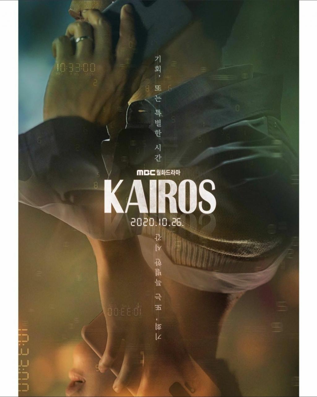 익스트림무비 - MBC 드라마<카이로스> 티저 포스터 공개