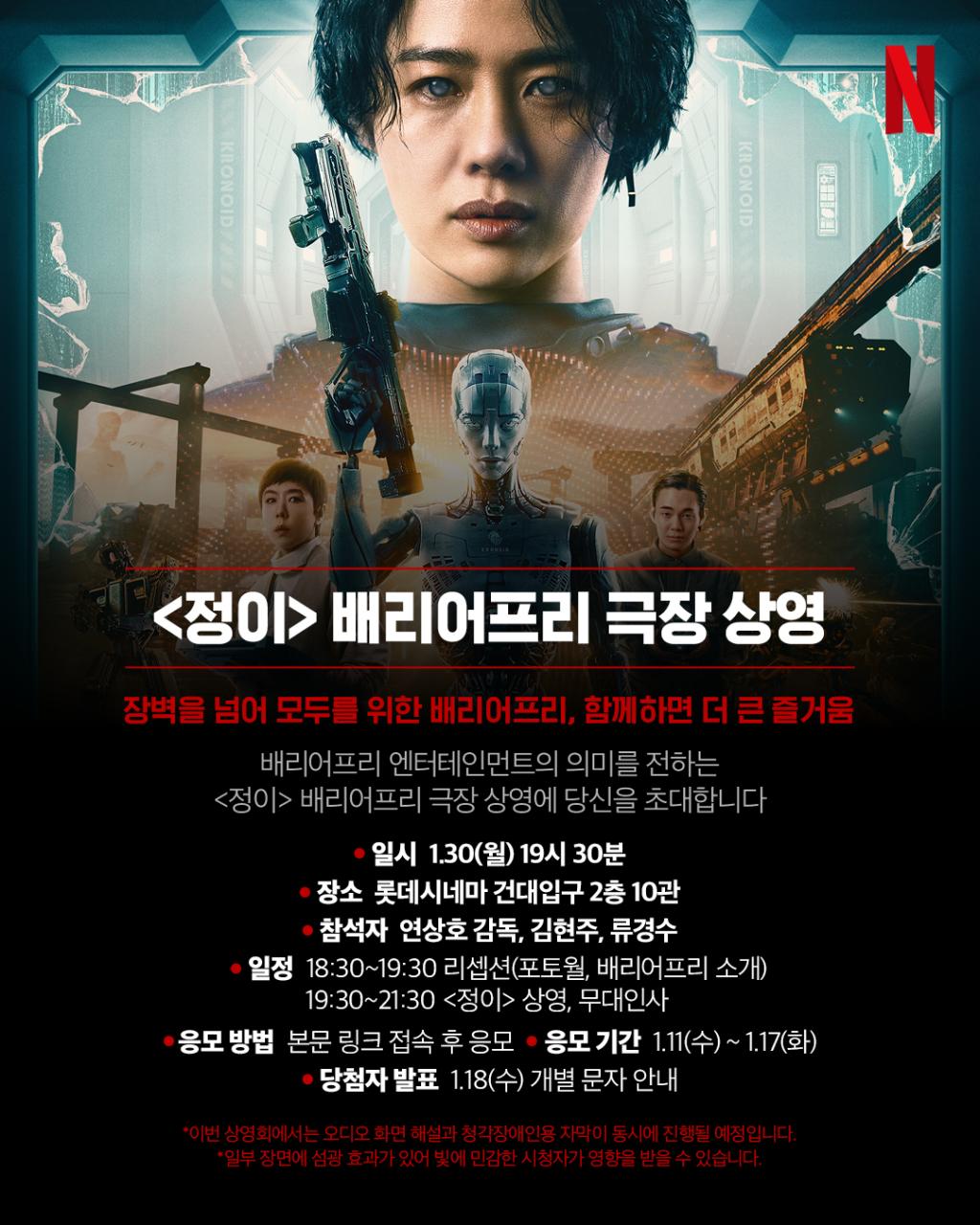 익스트림무비 - '정이' 배리어프리 극장 상영 - 넷플릭스 코리아