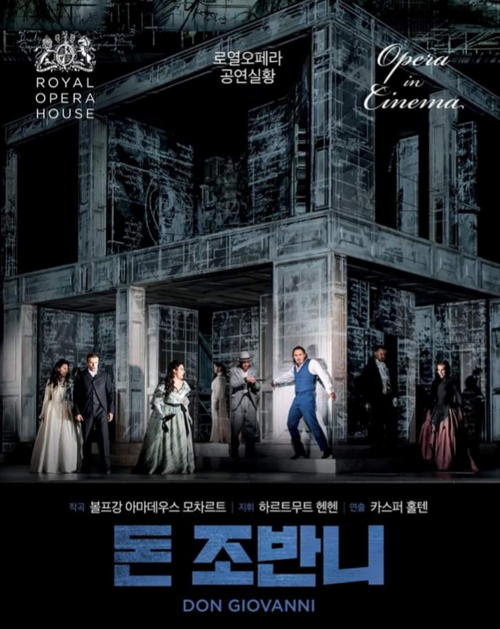 익스트림무비 - 롯데시네마 오페라 돈 조반니 예매 관련(평촌)
