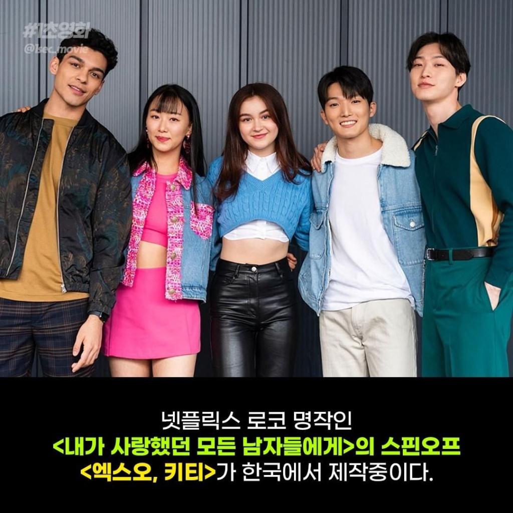 익스트림무비 - 내가 사랑했던 모든 남자들에게 스핀오프 엑스오 키티 한국 촬영 돌입