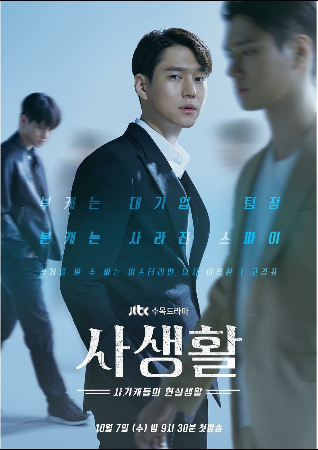 익스트림무비 - JTBC 드라마 <사생활> 캐릭터 포스터 공개