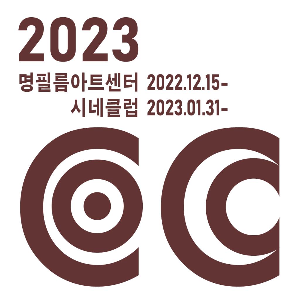 익스트림무비 - 명필름아트센터에서 2023 시네클럽 모집한다네요