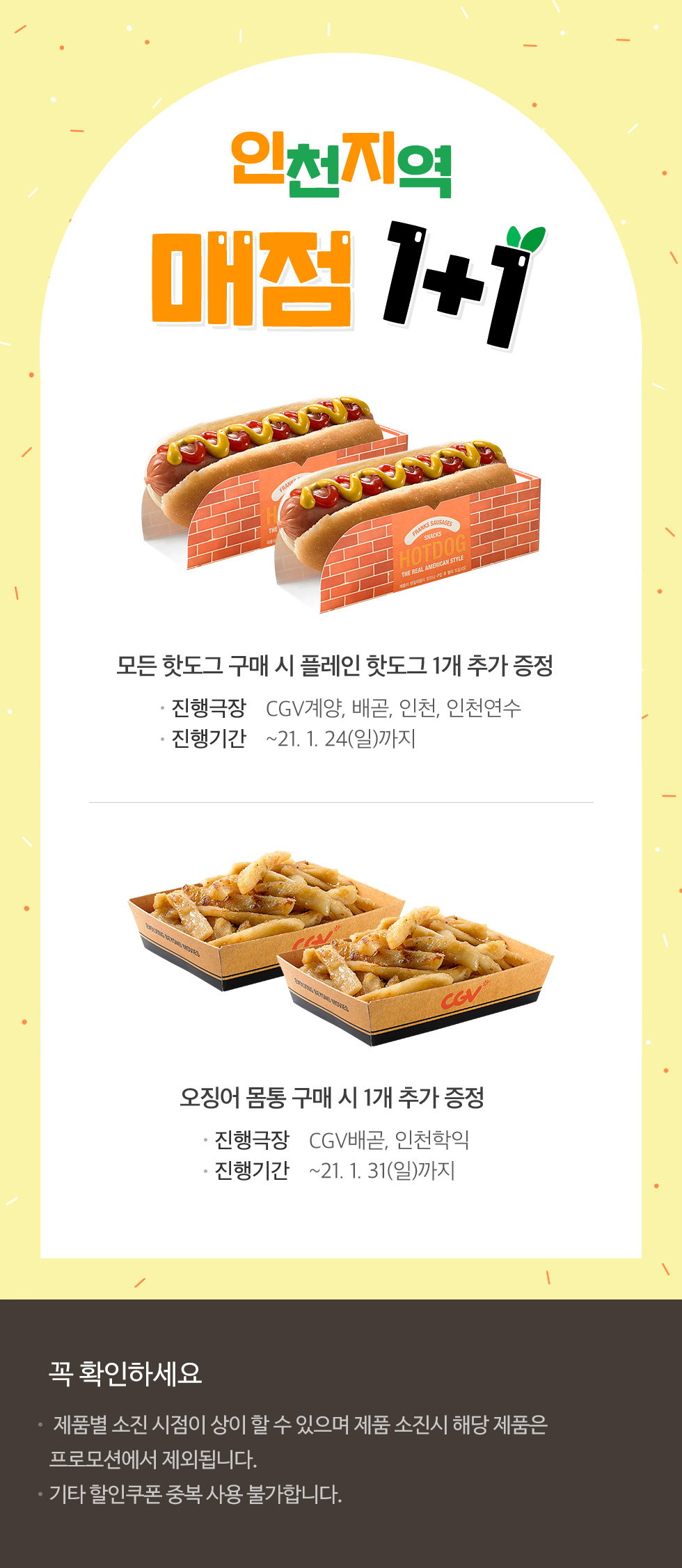 익스트림무비 - CGV인천지역 매점 1+1 이벤트