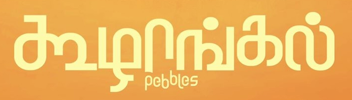 Pebbles_logo.jpg