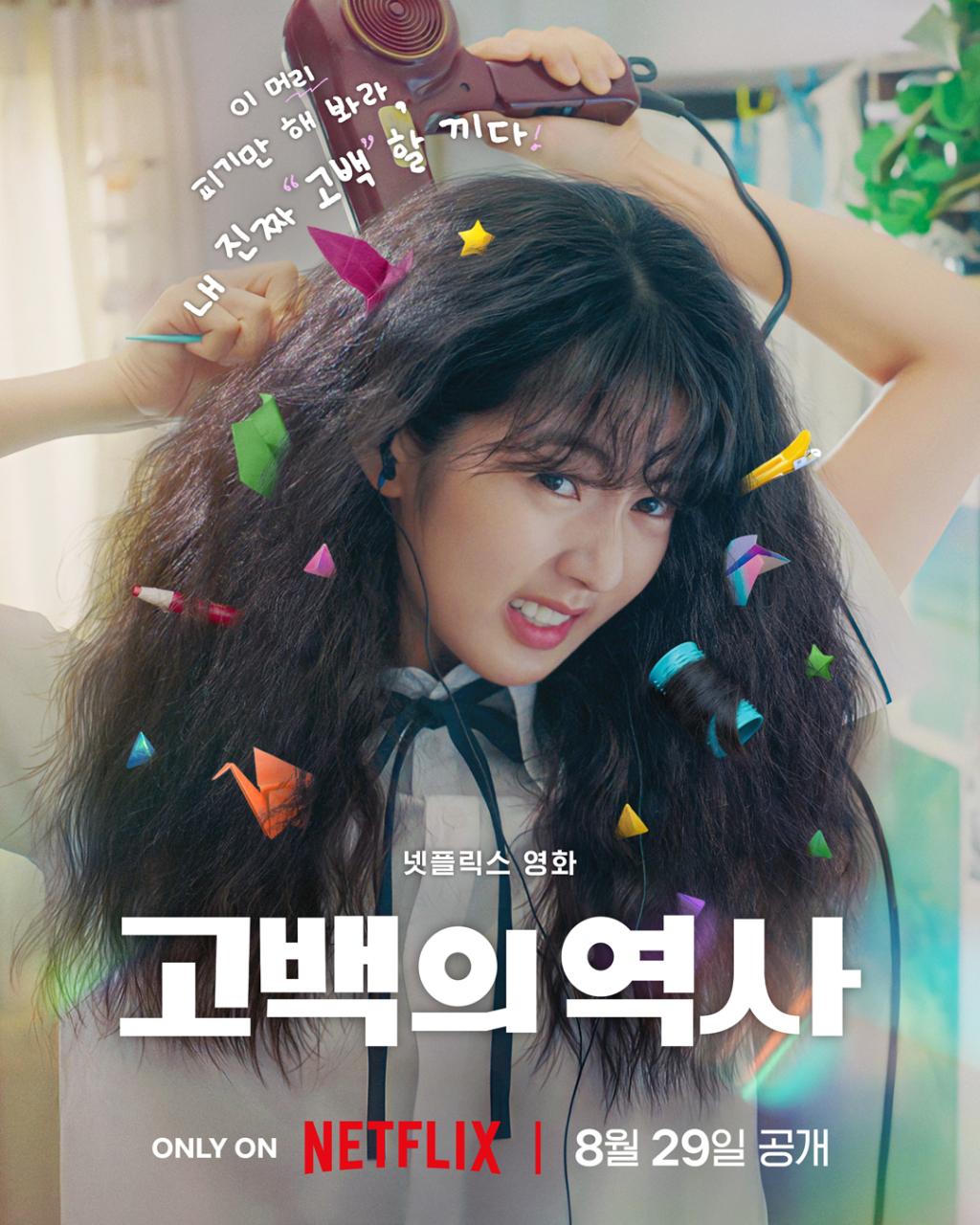 이 머리 피기만 해 봐라, 내 진짜 고백할 끼다!꼬불꼬불 열아홉 세리의 두근두근 고백 대작.jpg