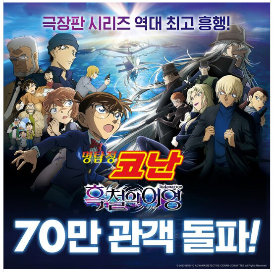 익스트림무비 명탐정 코난 흑철의 어영 한국에서 코난 시리즈 최초 70만 관객 돌파