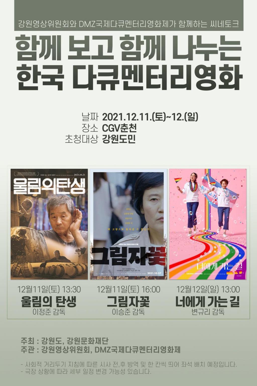 익스트림무비 - 함께 보고 함께 나누는 한국 다큐멘터리 영화 @CGV춘천 (12월 11일, 12일)