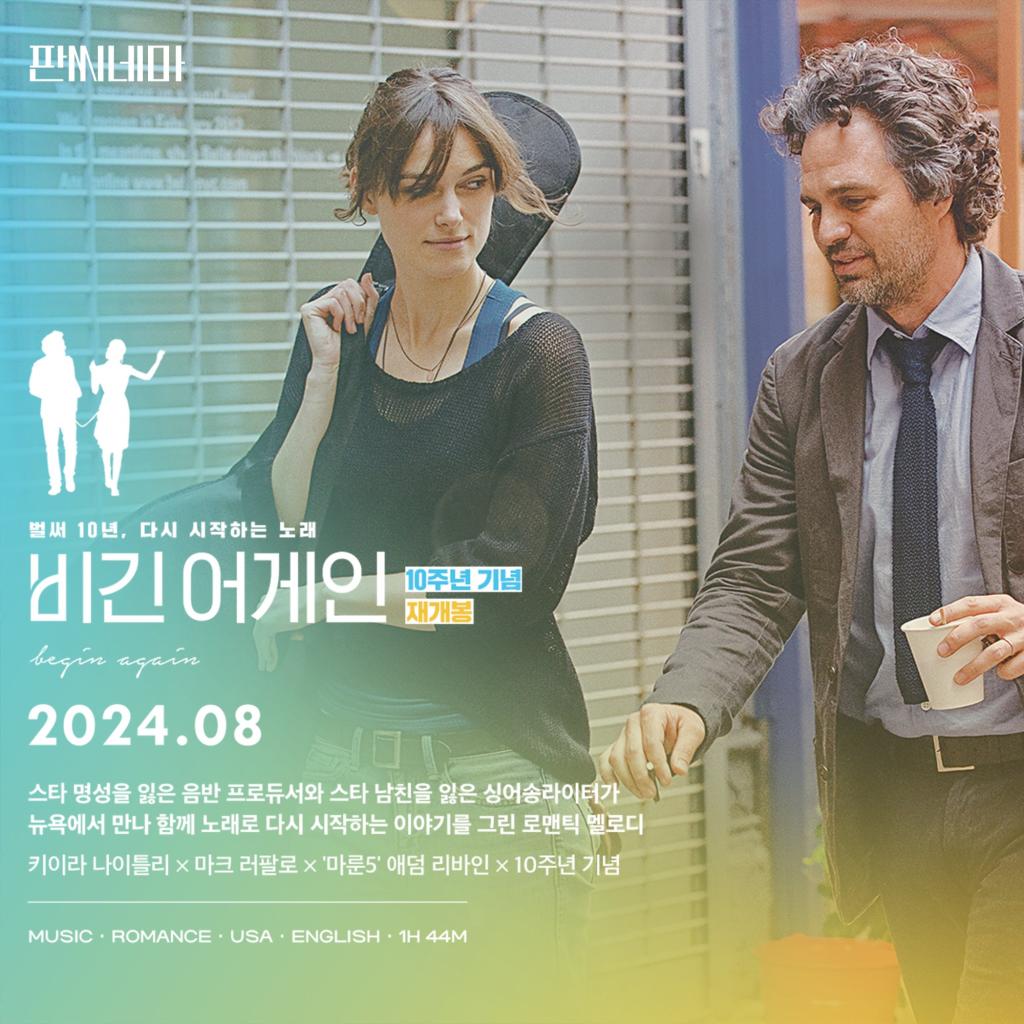 익스트림무비 - 비긴 어게인 8월 재개봉 포스터 익스트림무비 - 비긴 어게인  8월 재개봉  포스터