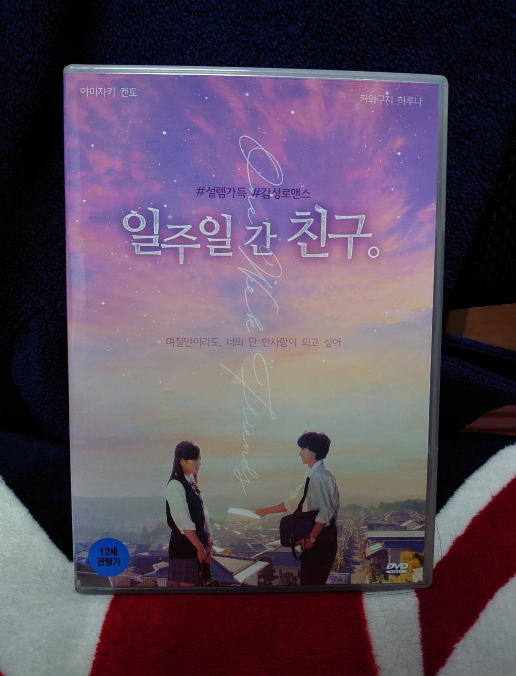 익스트림무비 - 영화 일주일간 친구 Dvd 도착했습니다!!