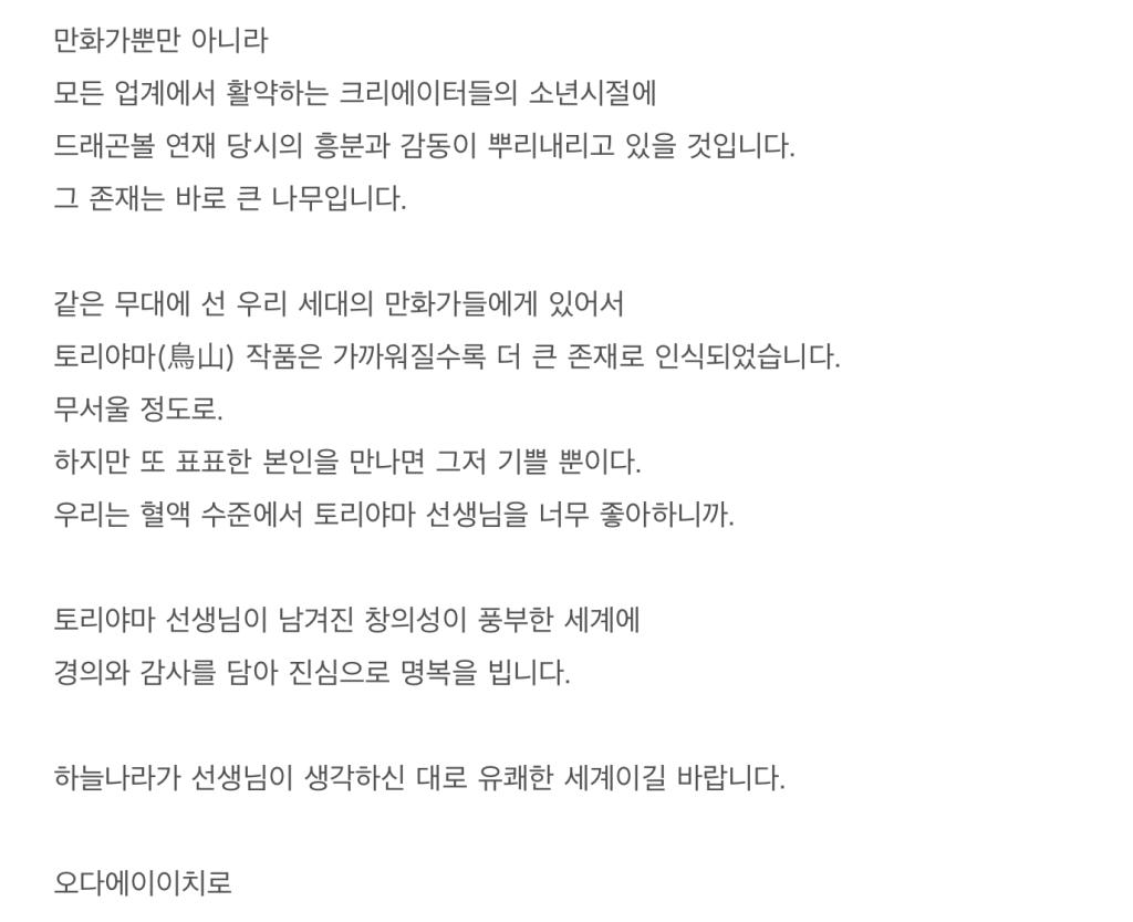 익스트림무비 - [원피스] 오다 에이치로의 토리야마 아키라 사망에 대한 코멘트