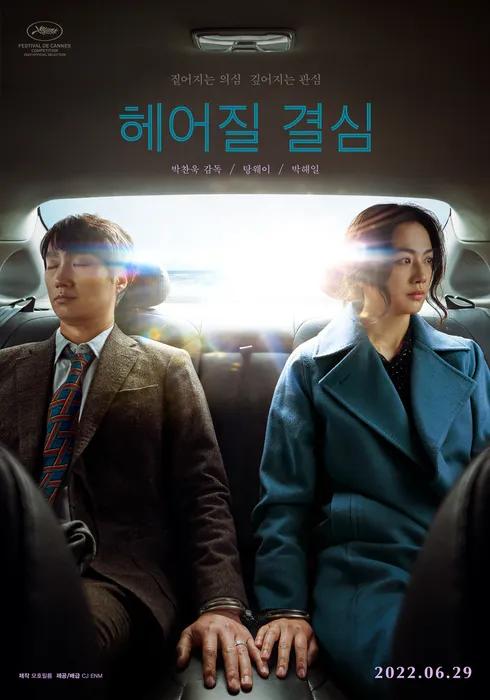 헤어질결심2022한국.jpg